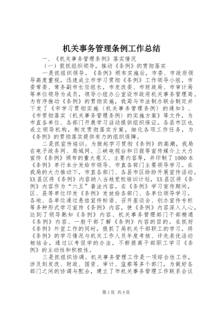 2024年机关事务管理条例工作总结