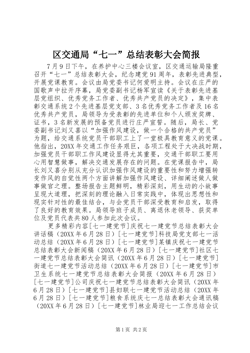 2024年区交通局七一总结表彰大会简报_第1页