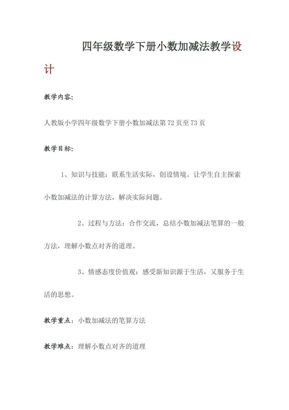 四年级数学下册小数加减法教学设计_第1页