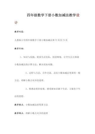 四年级数学下册小数加减法教学设计