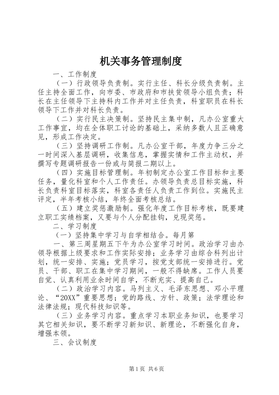 2024年机关事务管理制度_第1页