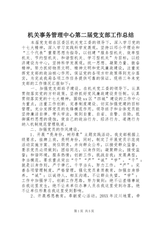 2024年机关事务管理中心第二届党支部工作总结