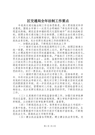 2024年区交通局全年法制工作要点