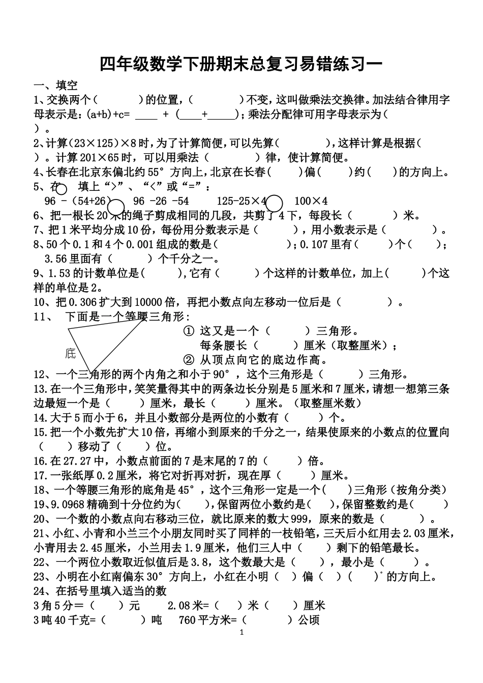 四年级数学下册易错题_第1页