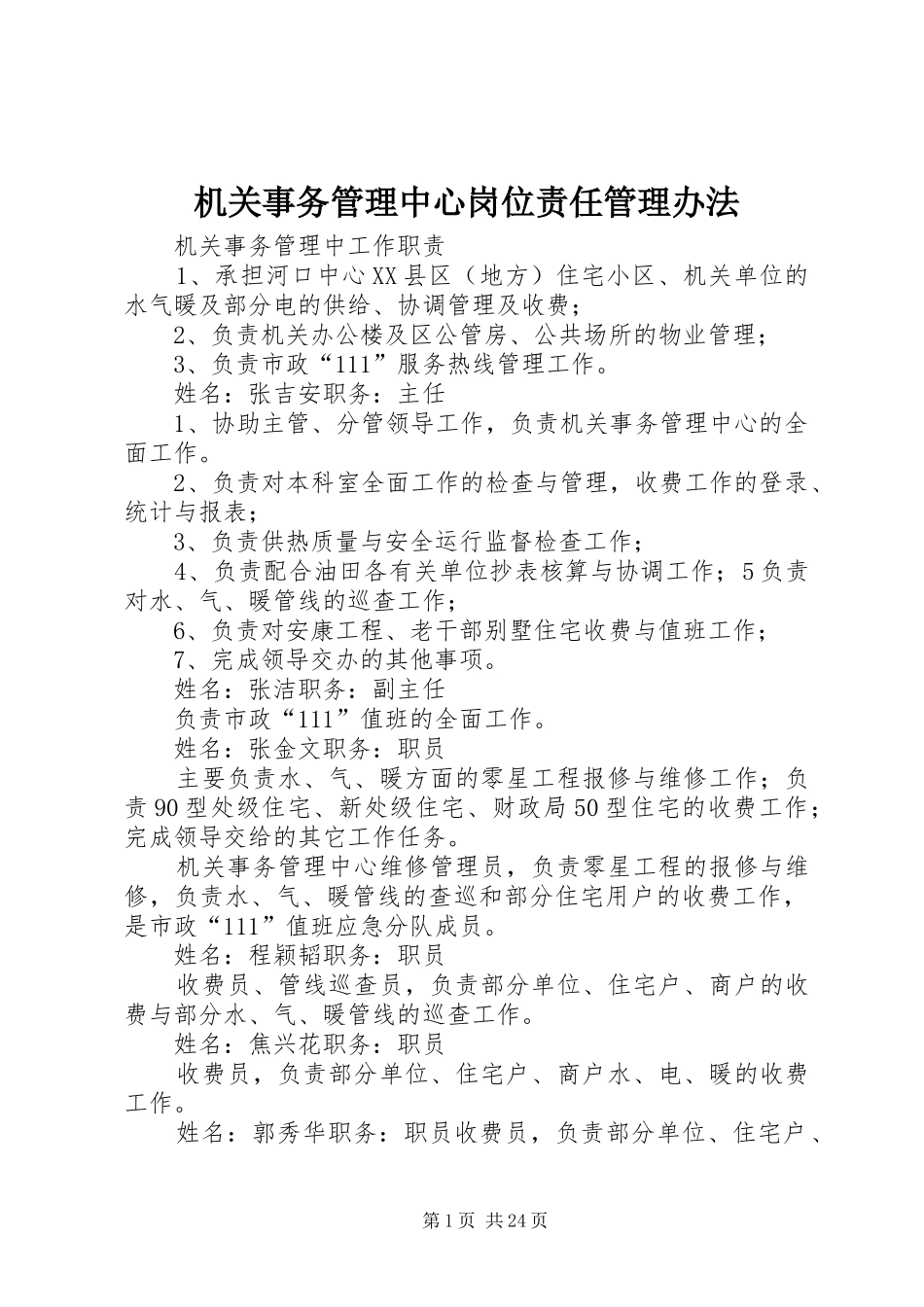 2024年机关事务管理中心岗位责任管理办法_第1页