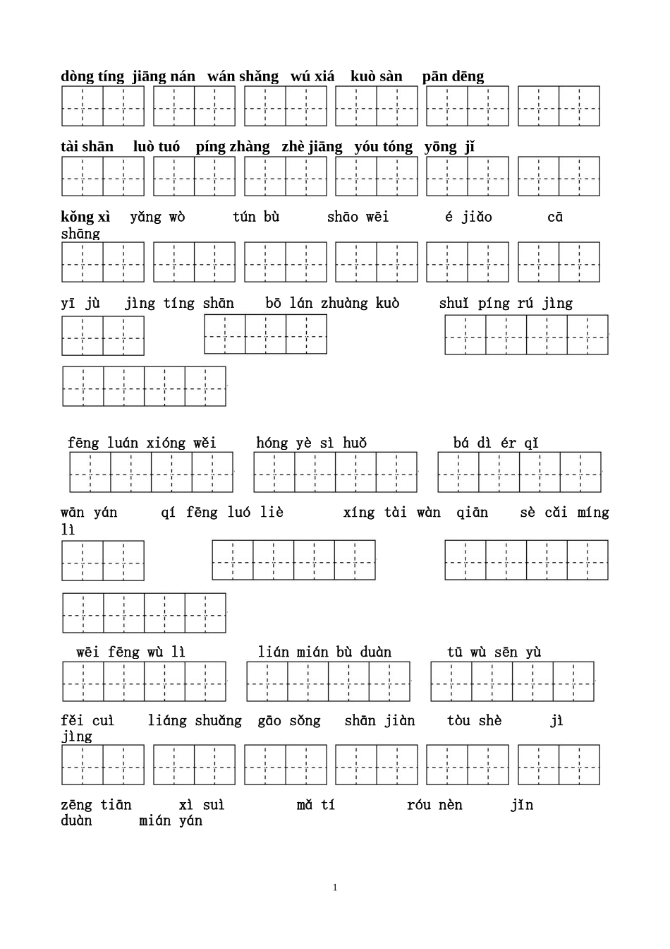 四年级下册语文所有词语看拼音写汉字田字格_第1页