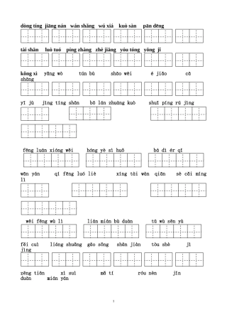四年级下册语文所有词语看拼音写汉字田字格