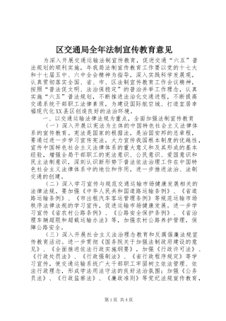 2024年区交通局全年法制宣传教育意见