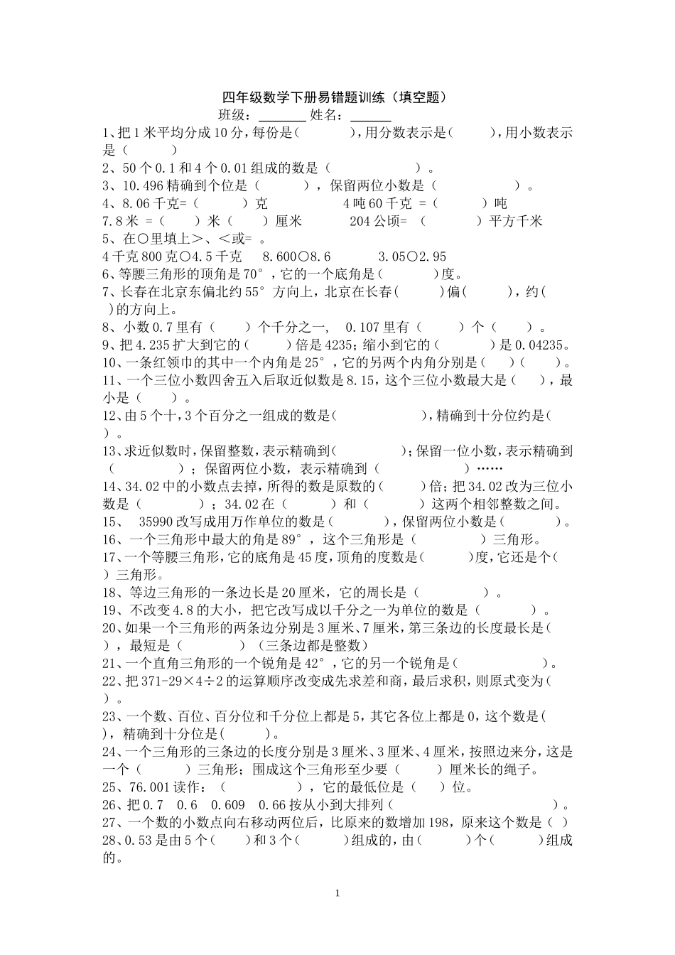 四年级数学下册易错题训练(填空题)_第1页