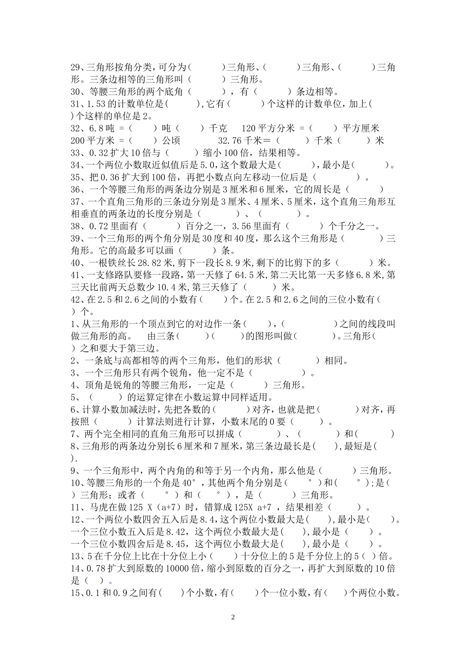 四年级数学下册易错题训练(填空题)_第2页