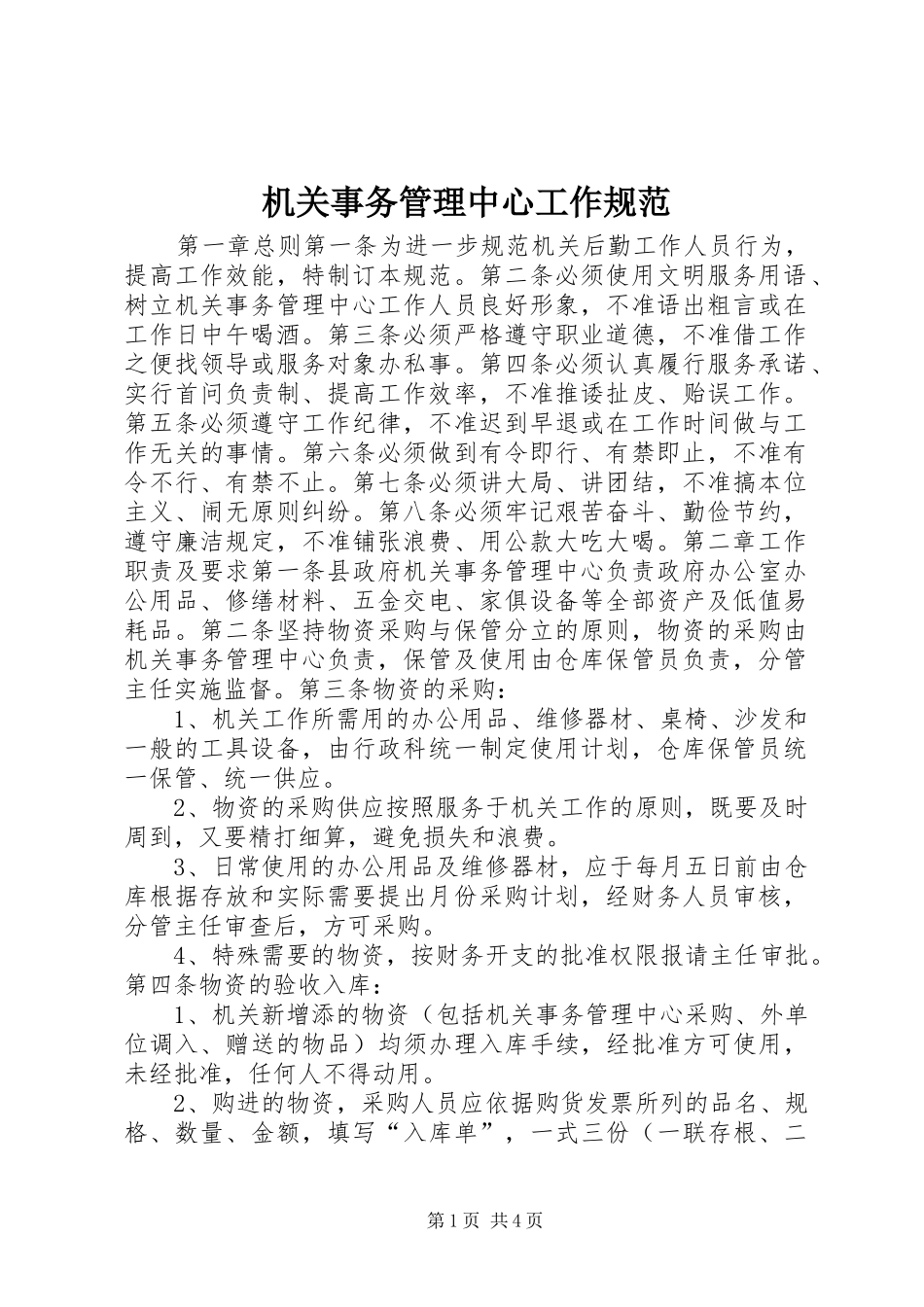 2024年机关事务管理中心工作规范_第1页