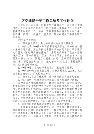 2024年区交通局全年工作总结及工作计划