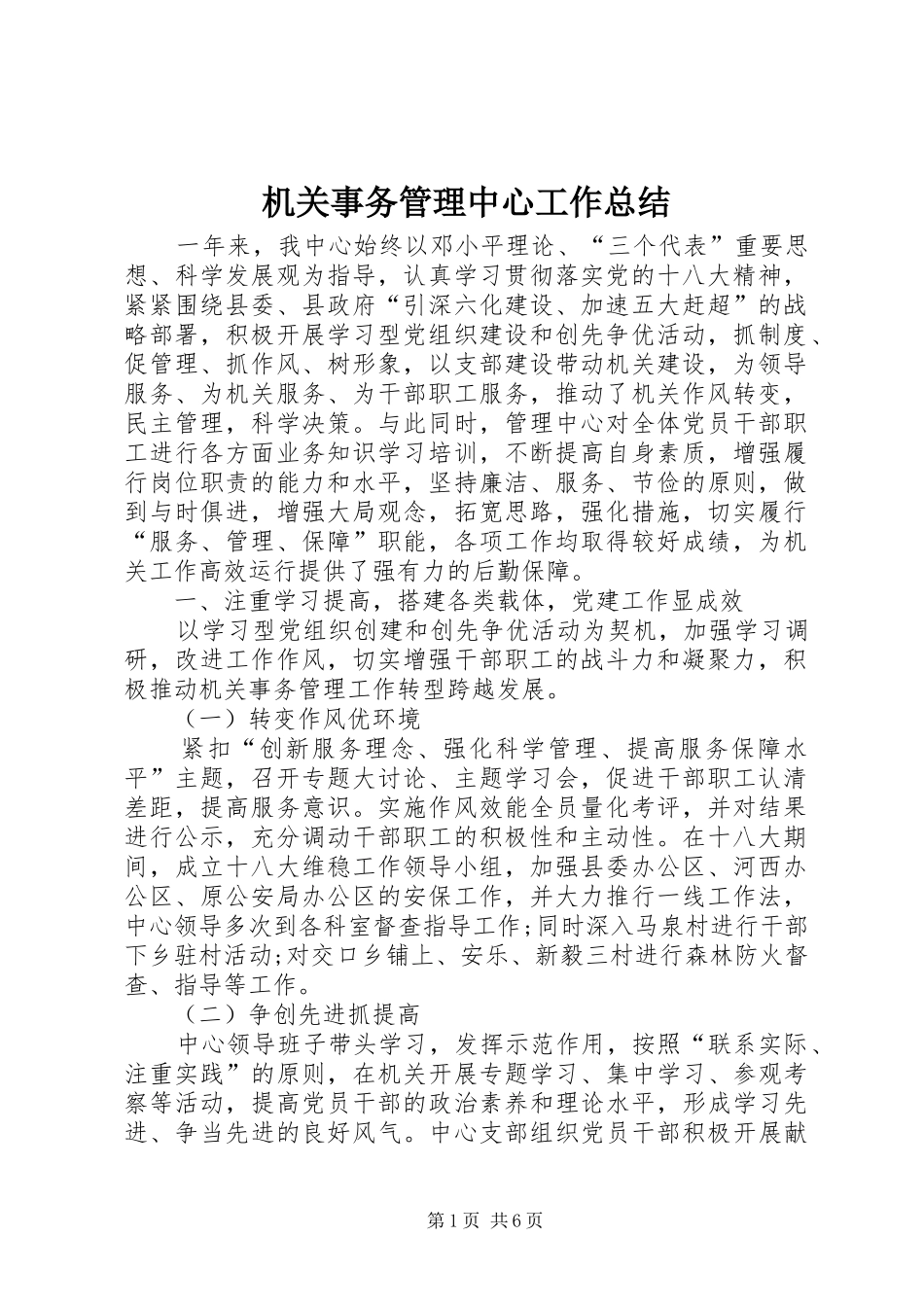 2024年机关事务管理中心工作总结_第1页