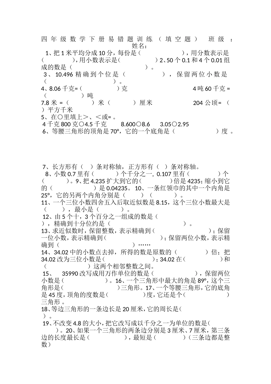 四年级数学下册易错题训练_第1页