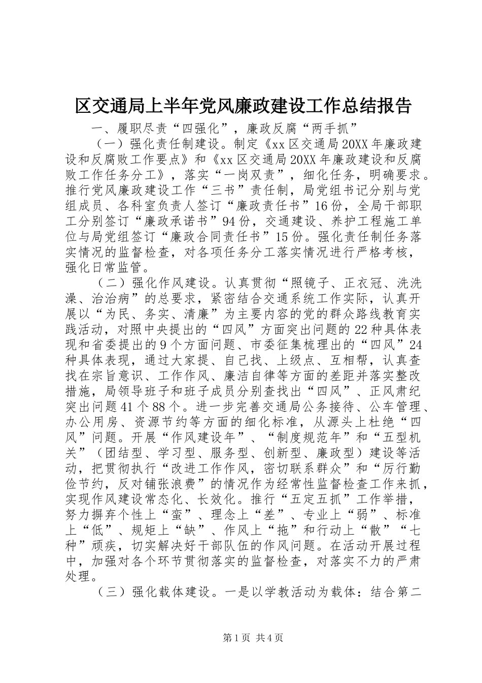 2024年区交通局上半年党风廉政建设工作总结报告_第1页