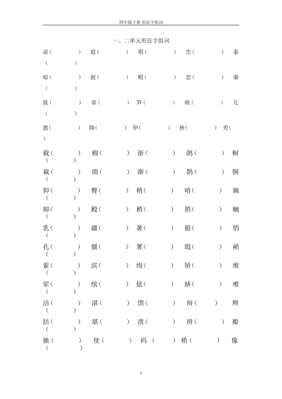 四年级下册-语文-形近字组词_第1页