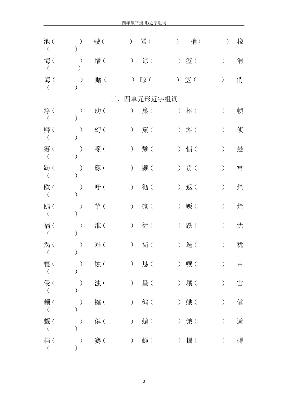四年级下册-语文-形近字组词_第2页