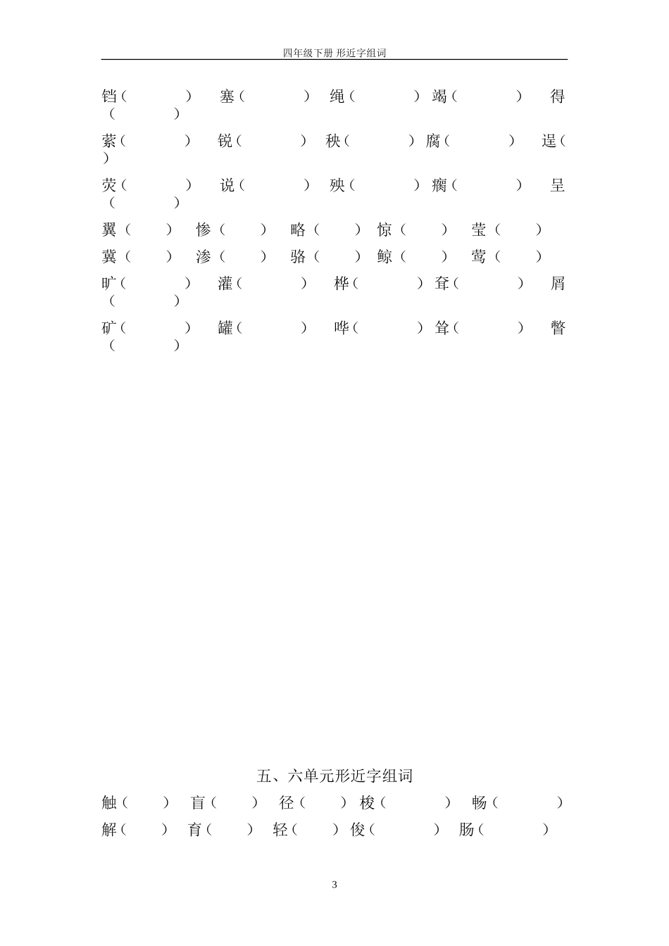 四年级下册-语文-形近字组词_第3页