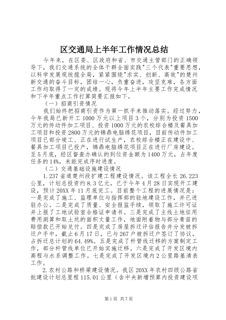 2024年区交通局上半年工作情况总结_第1页