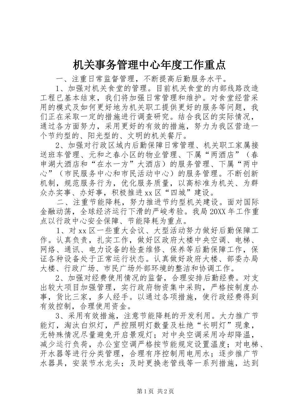 2024年机关事务管理中心年度工作重点_第1页
