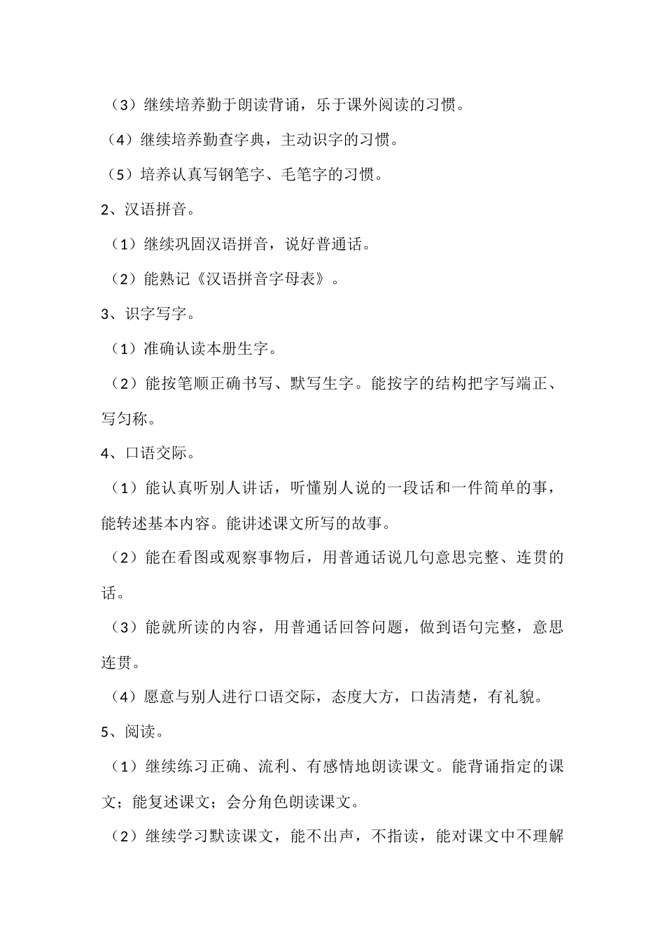 四年级下册语文学科学期教学计划_第2页