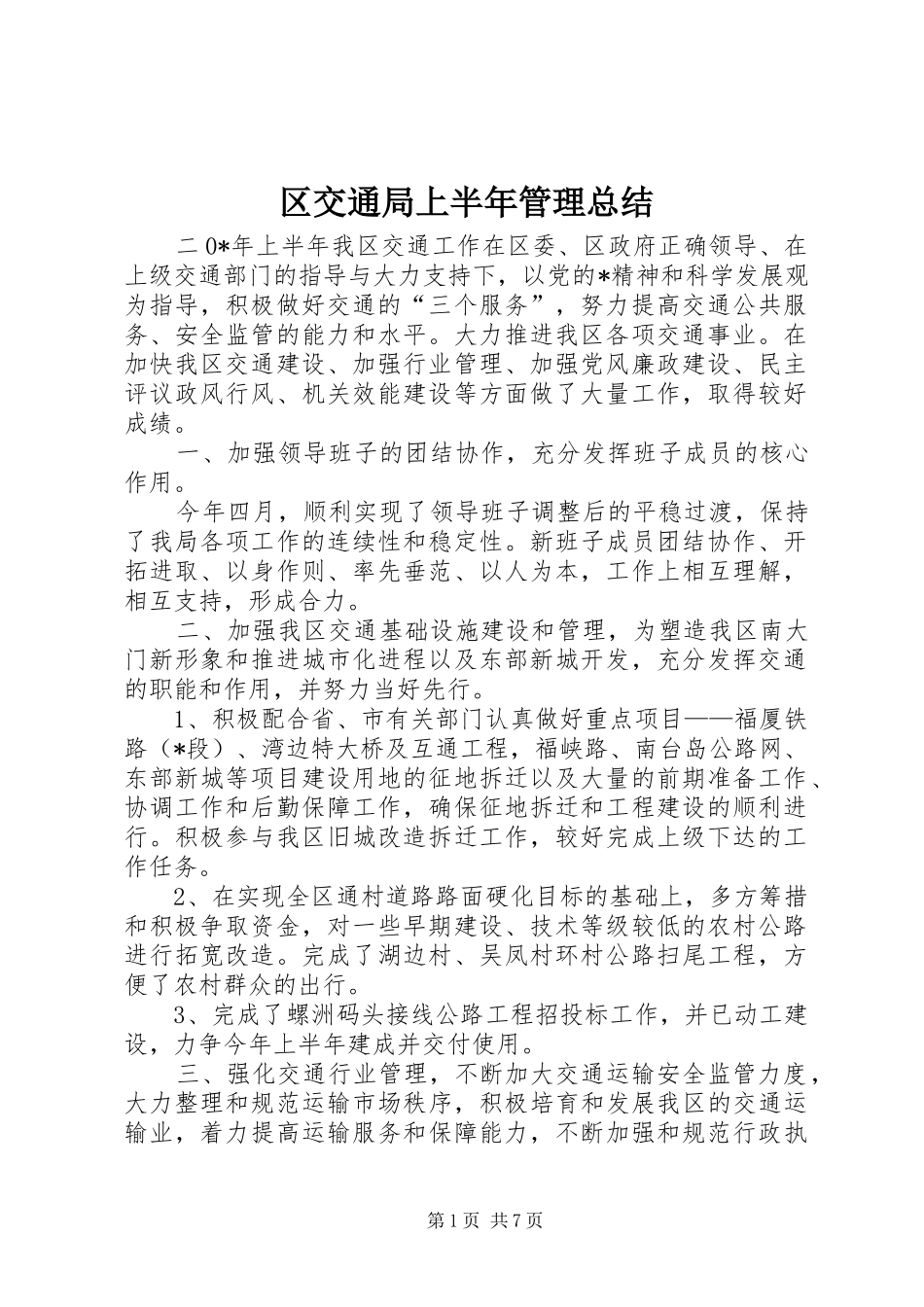 2024年区交通局上半年管理总结_第1页