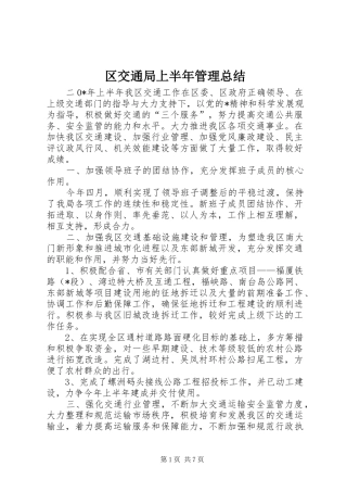 2024年区交通局上半年管理总结