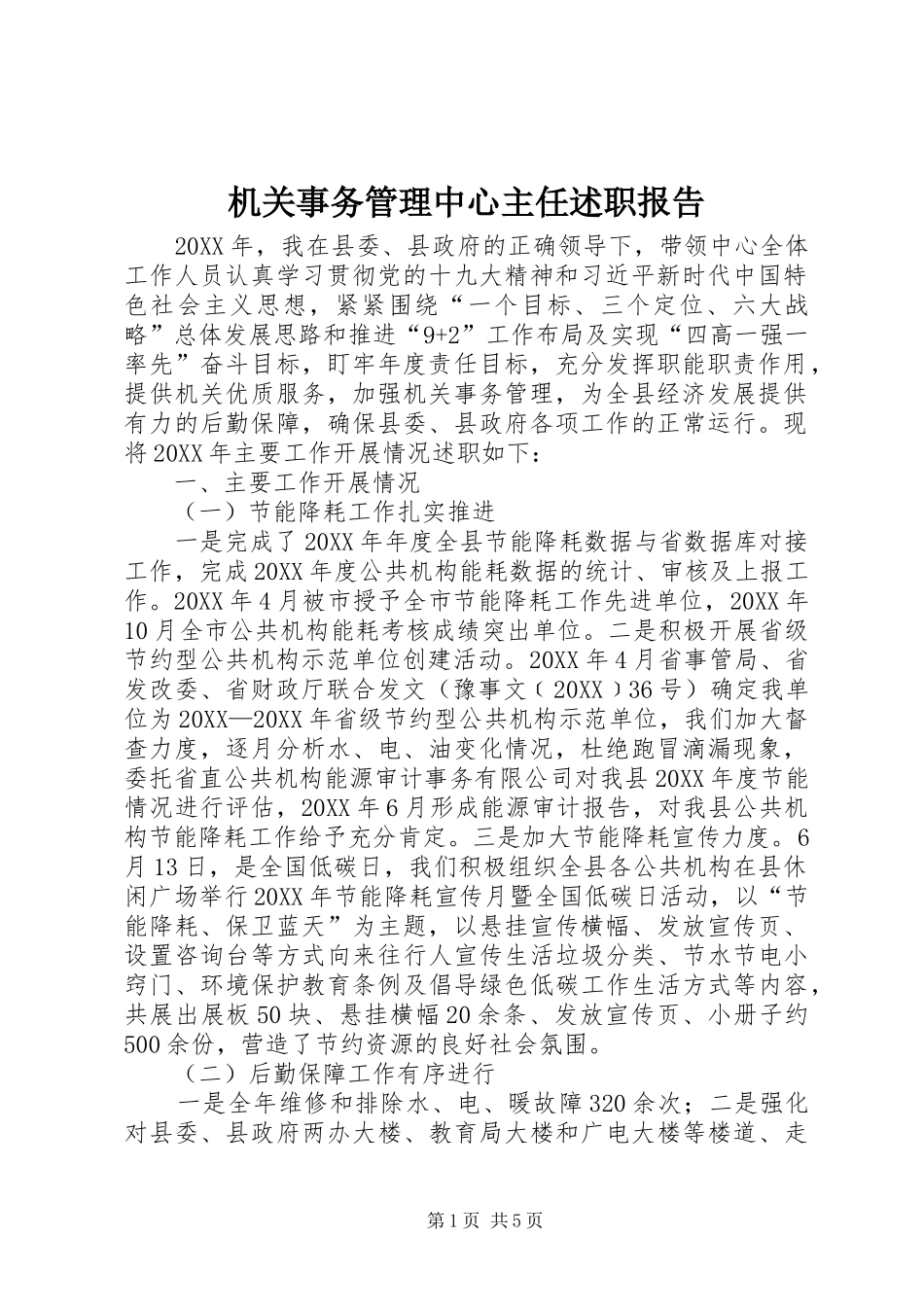 2024年机关事务管理中心主任述职报告_第1页