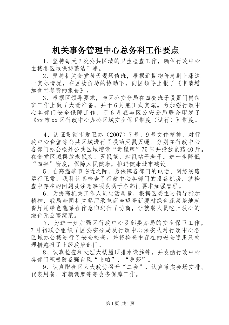 2024年机关事务管理中心总务科工作要点_第1页