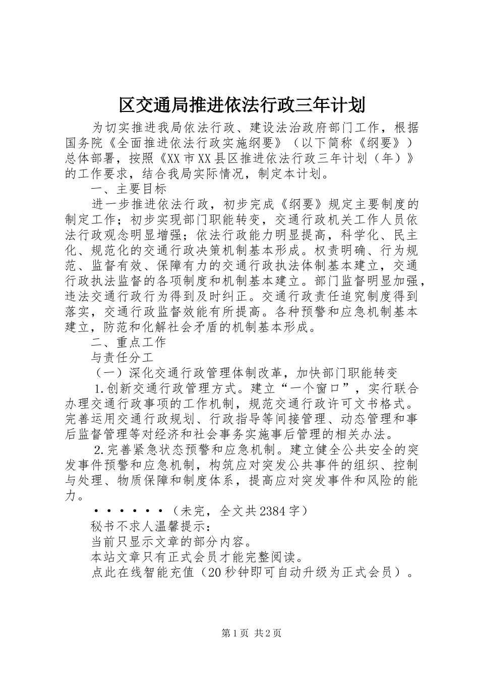 2024年区交通局推进依法行政三年计划_第1页