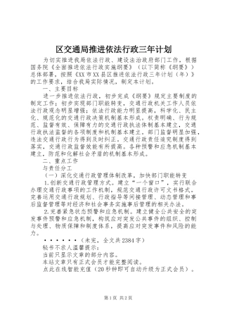 2024年区交通局推进依法行政三年计划