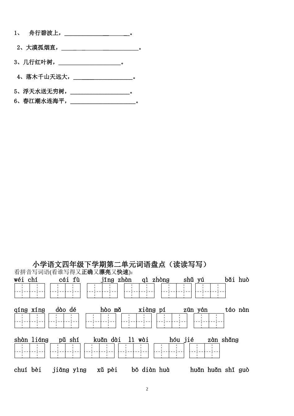 四年级下册语文园地看拼音写汉字田字格及日积月累_第2页