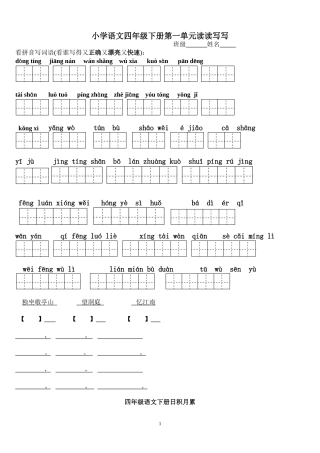 四年级下册语文园地看拼音写汉字田字格及日积月累