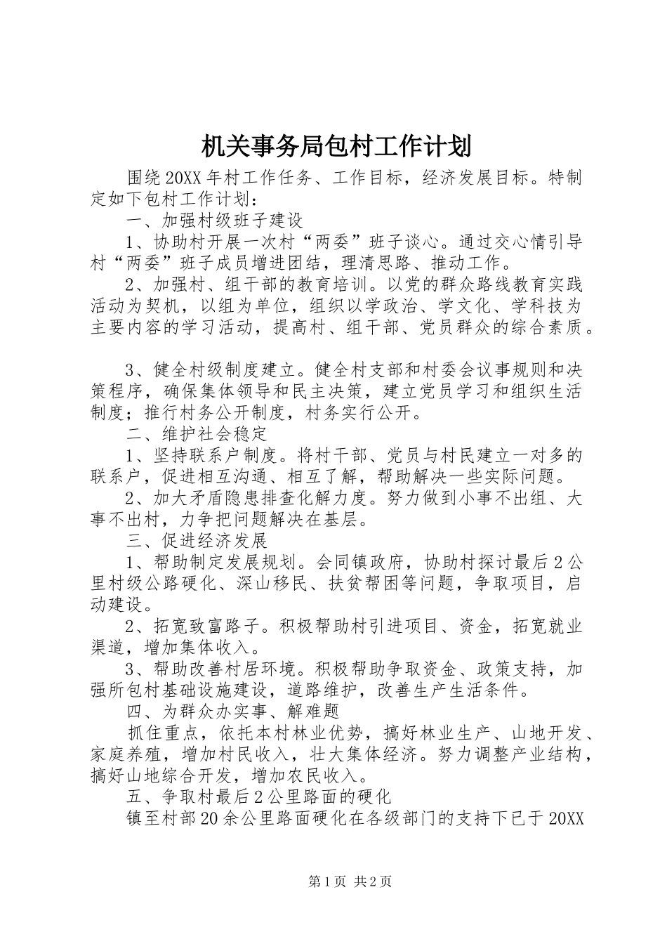 2024年机关事务局包村工作计划_第1页