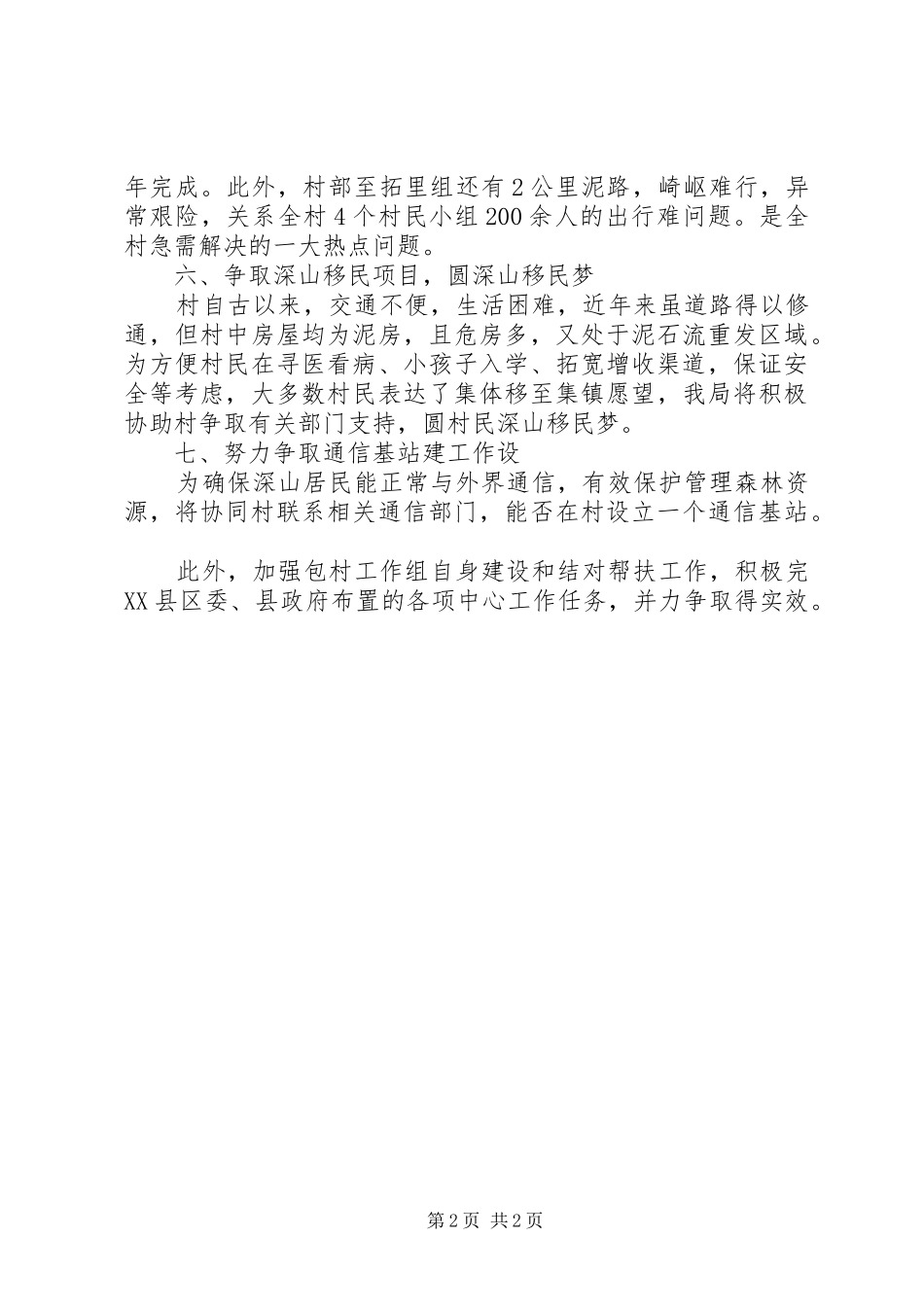 2024年机关事务局包村工作计划_第2页