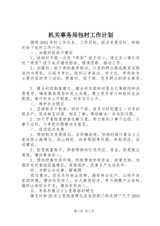 2024年机关事务局包村工作计划