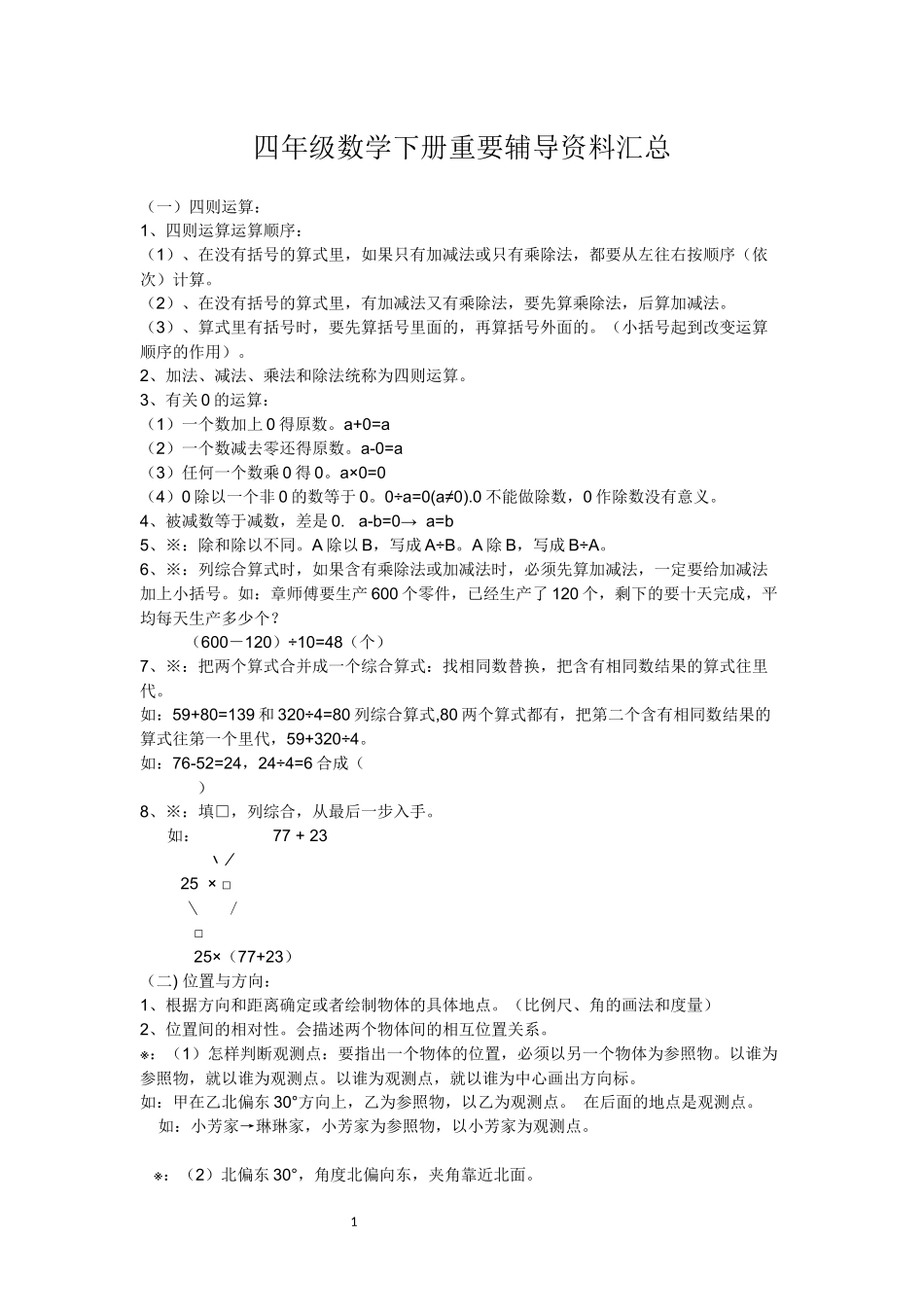 四年级数学下册重要辅导资料汇总_第1页