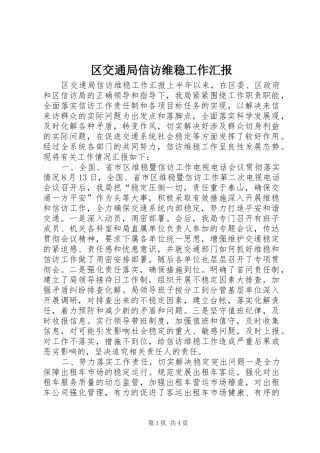 2024年区交通局信访维稳工作汇报