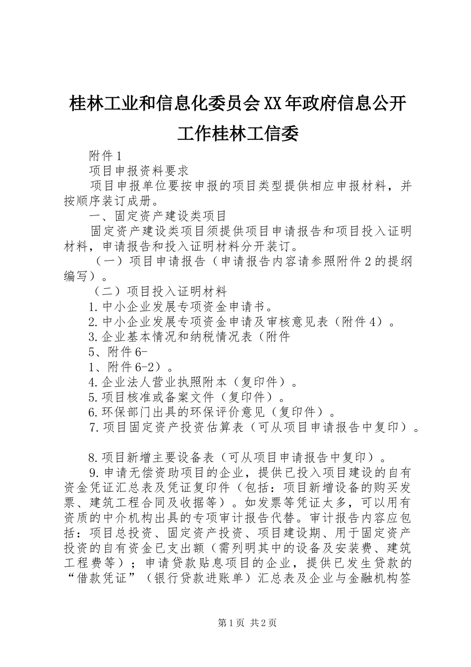 2024年桂林工业和信息化委员会政府信息公开工作桂林工信委_第1页