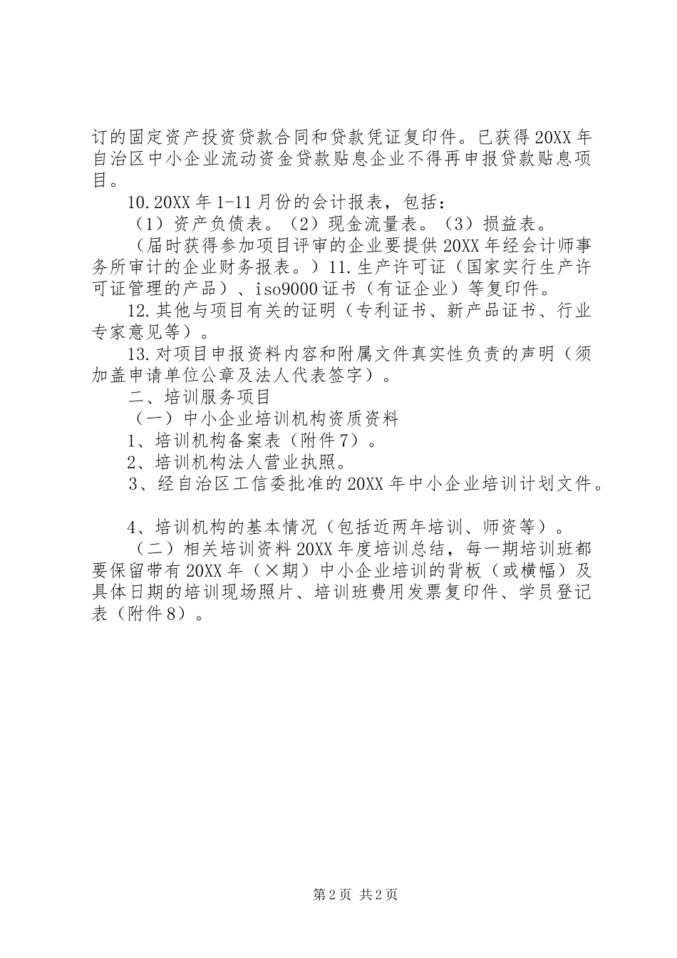 2024年桂林工业和信息化委员会政府信息公开工作桂林工信委_第2页