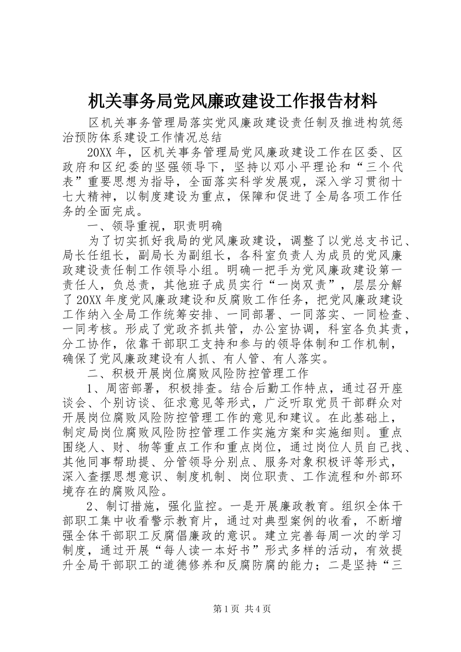 2024年机关事务局党风廉政建设工作报告材料_第1页