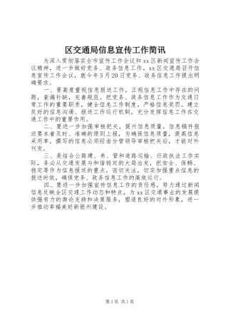 2024年区交通局信息宣传工作简讯