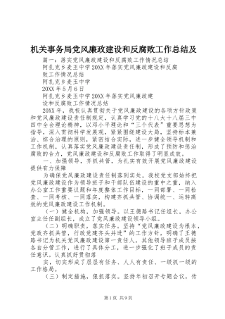2024年机关事务局党风廉政建设和反腐败工作总结及