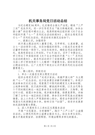 2024年机关事务局党日活动总结