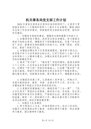 2024年机关事务局党支部工作计划