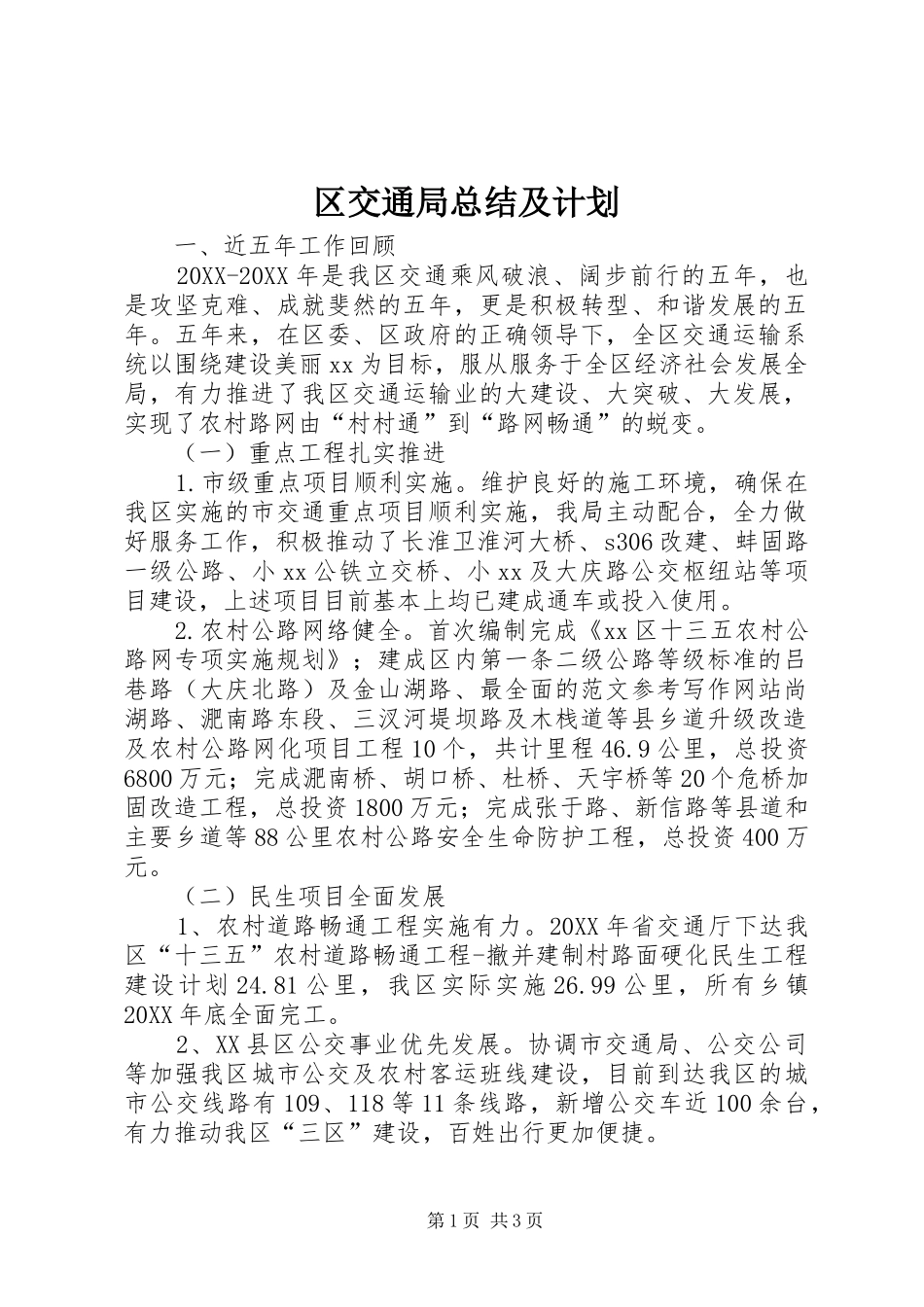 2024年区交通局总结及计划_第1页