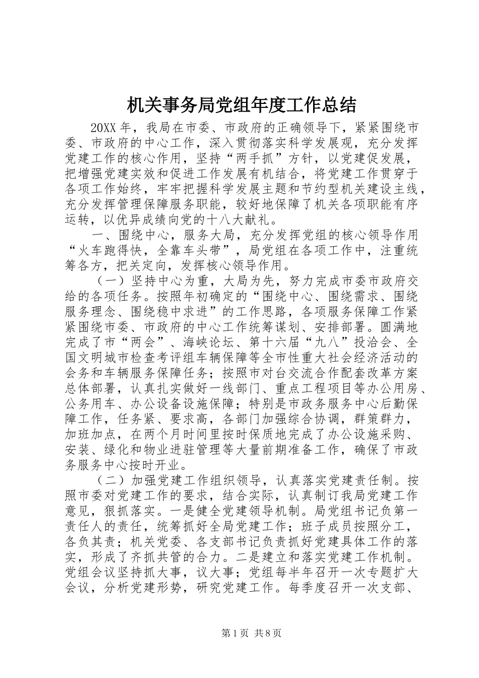 2024年机关事务局党组年度工作总结_第1页