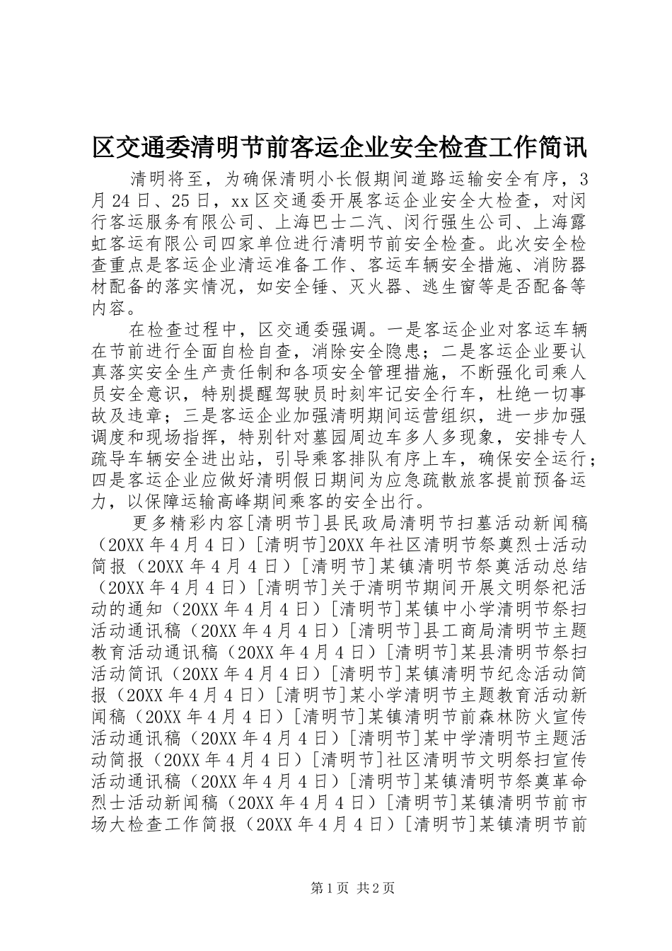 2024年区交通委清明节前客运企业安全检查工作简讯_第1页