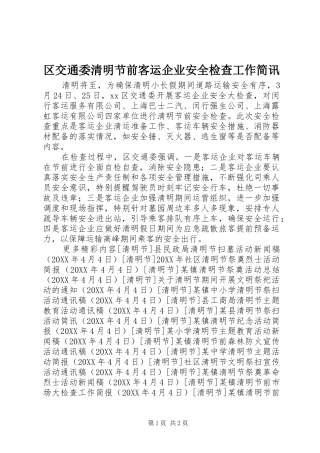 2024年区交通委清明节前客运企业安全检查工作简讯
