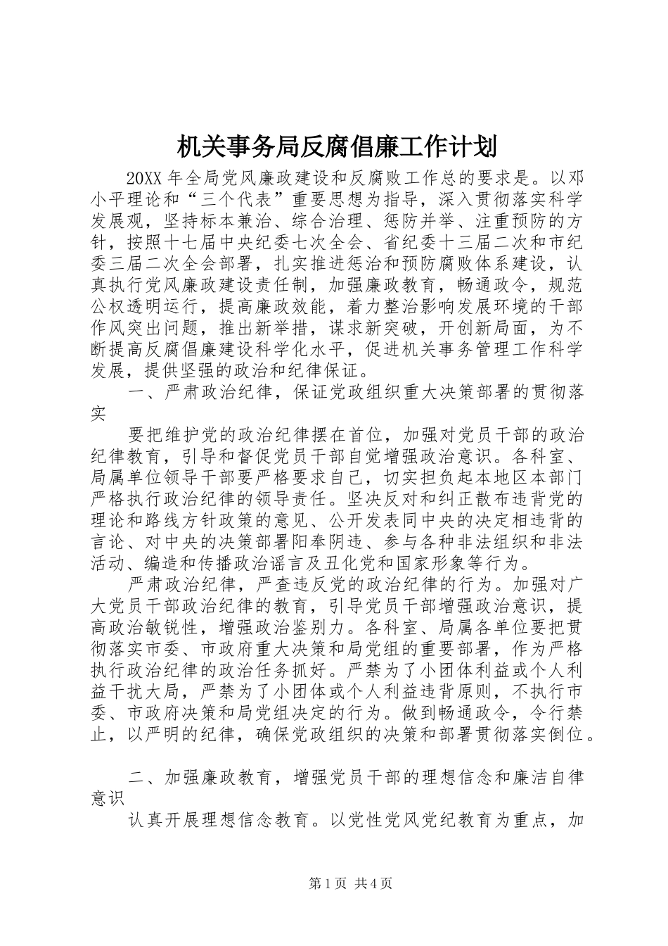 2024年机关事务局反腐倡廉工作计划_第1页